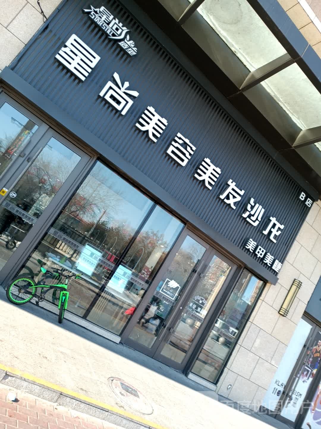 星尚美容美发美睫美睫沙龙(大庆让胡路万达广场店)