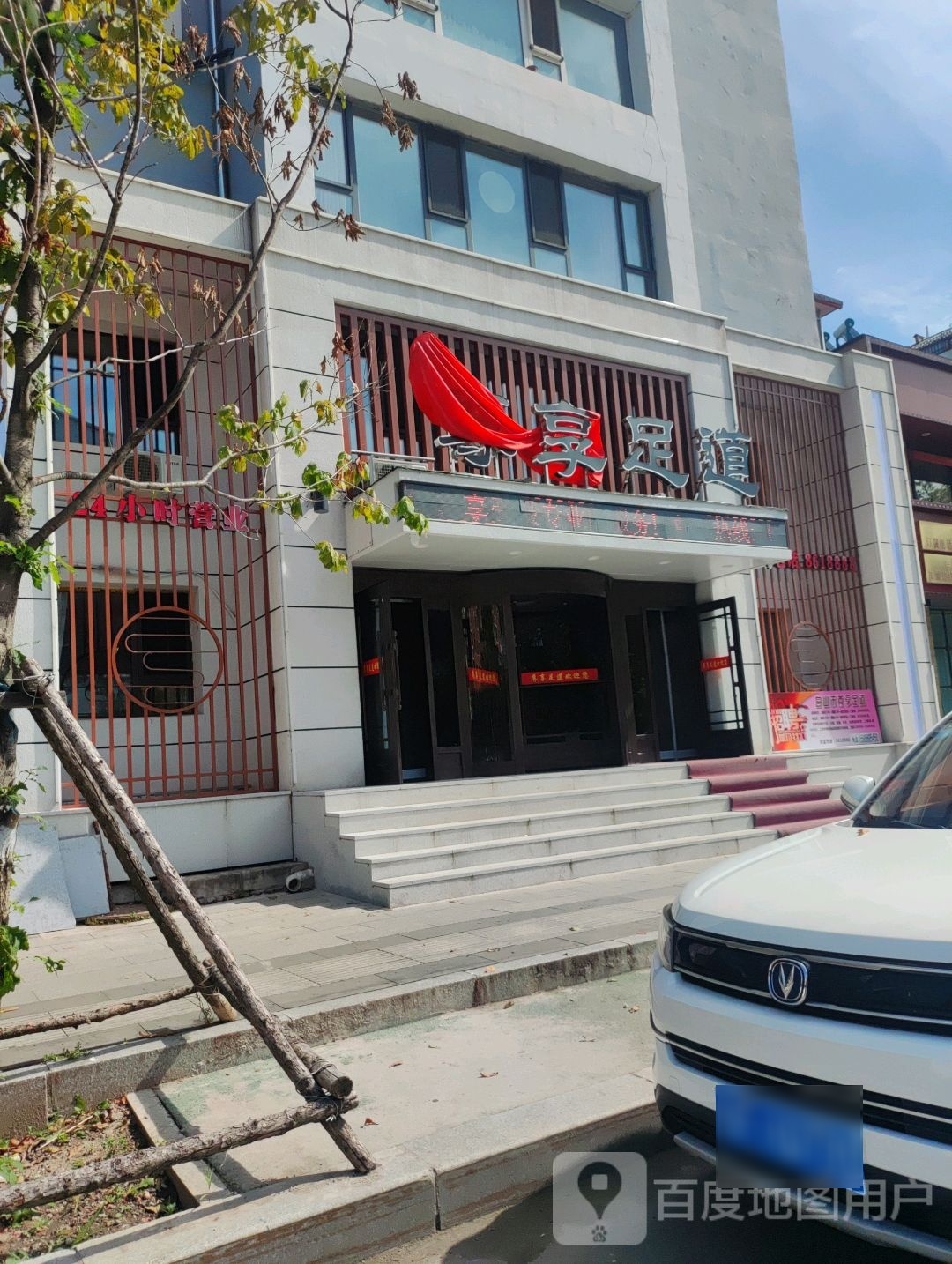 尊享足道(向阳路店)