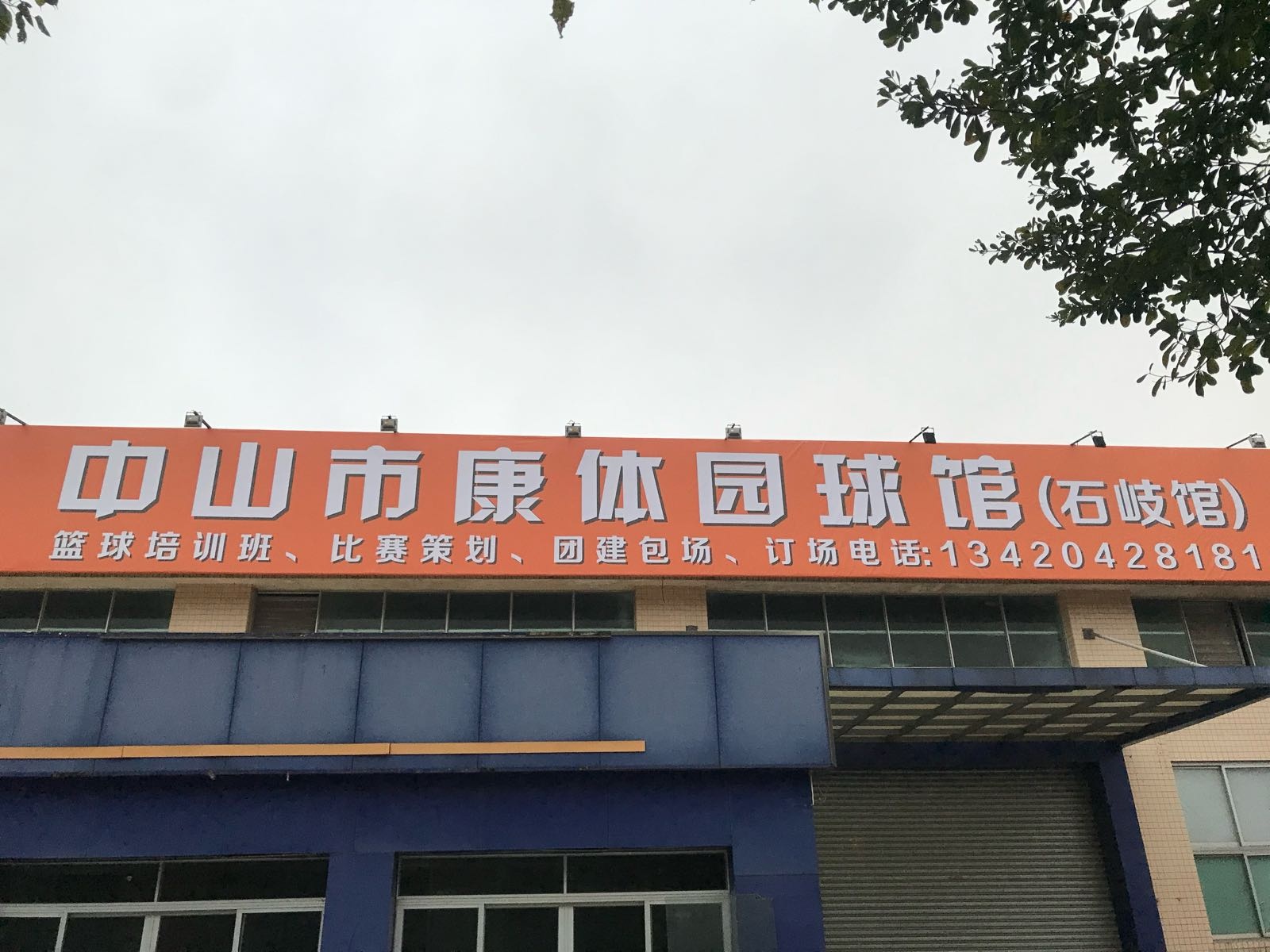 中山市康体园球馆(石岐馆)