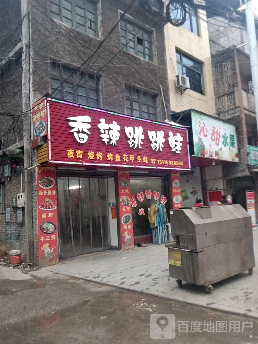 香辣跳跳蛙(320国道店)