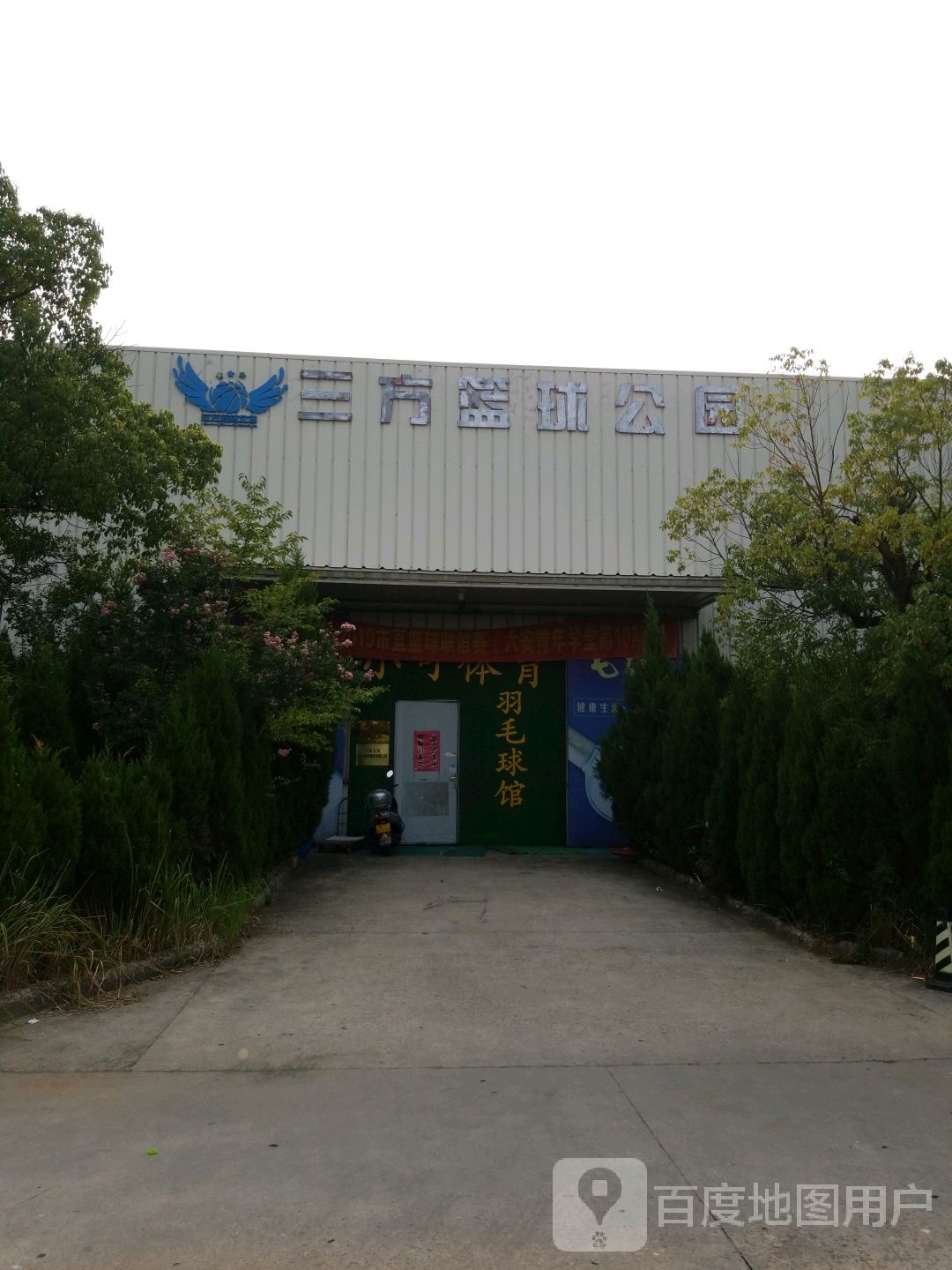 三方篮球工园