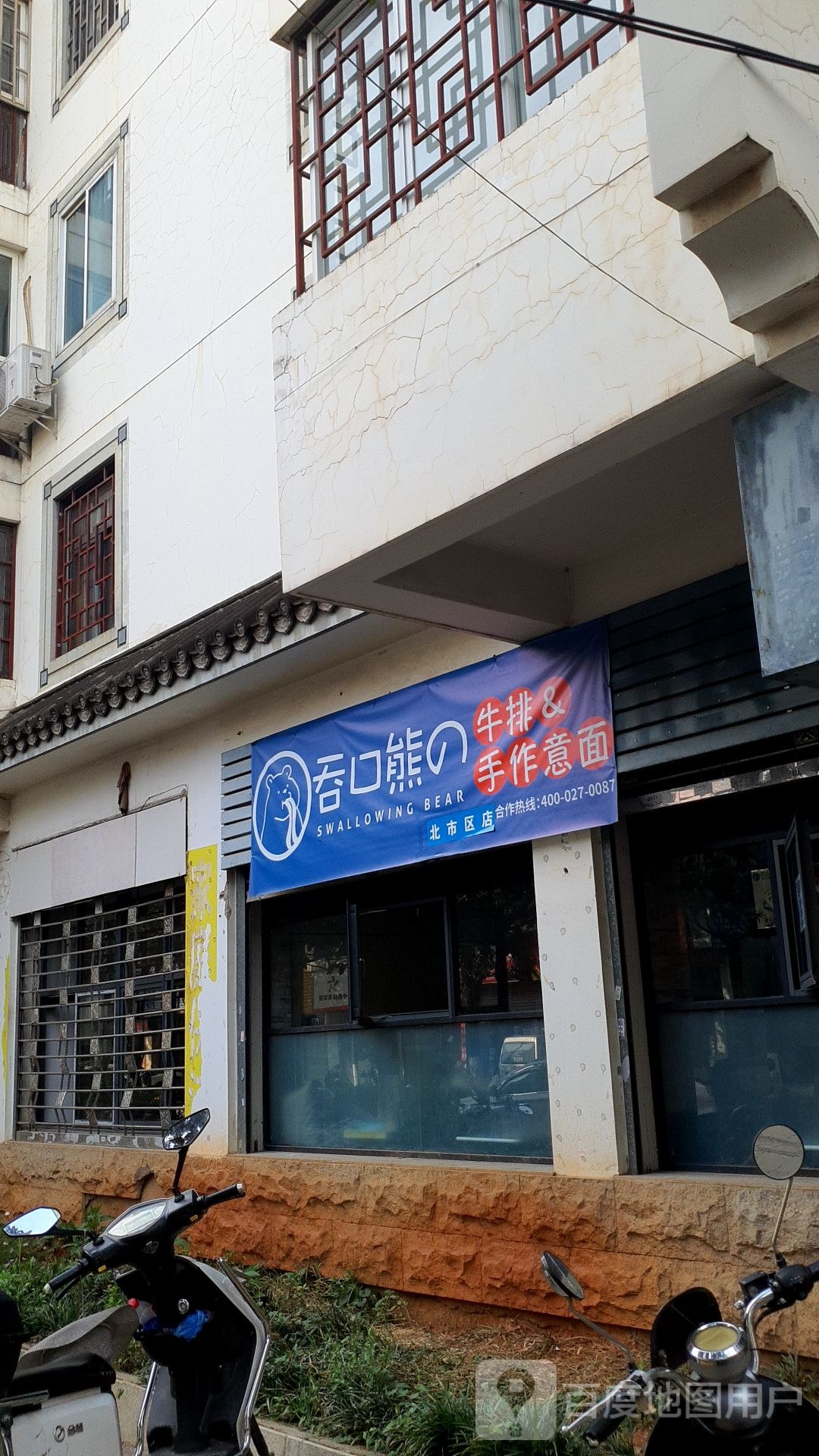 吞口熊的牛排&手作意面(白市区店)