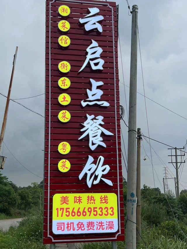 云起点餐饮湘菜馆