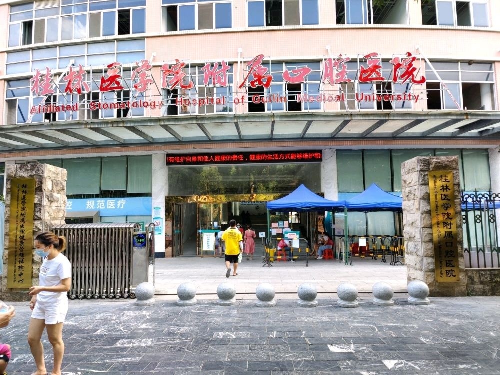 桂林医学院附属口腔医院东城门诊部(医院总部)