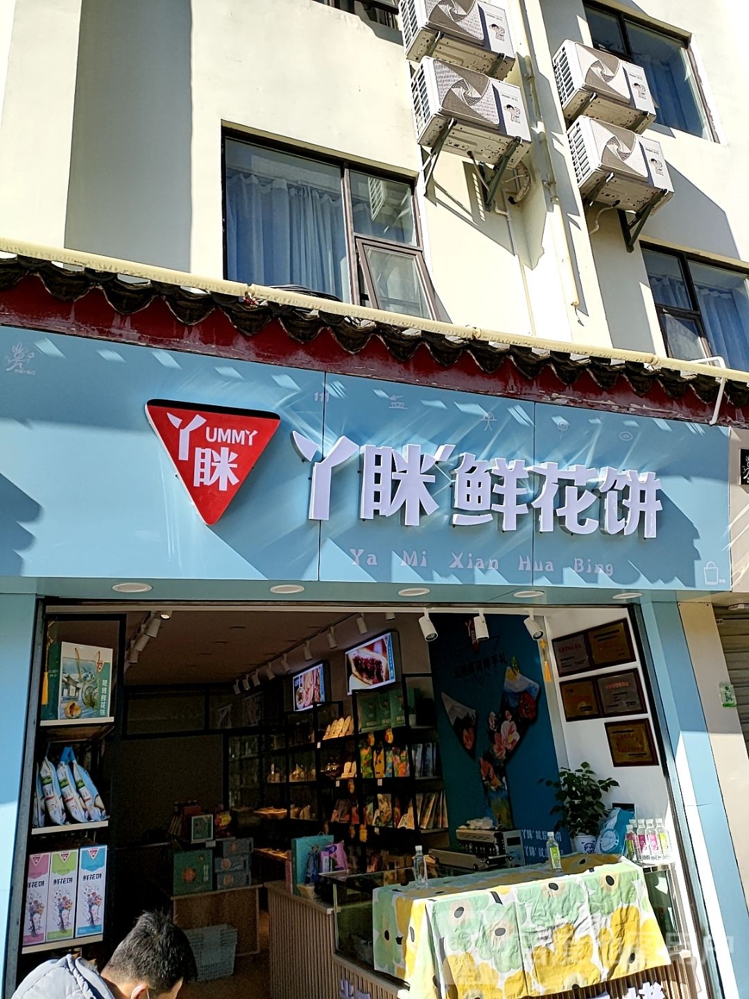 丫眯鲜花饼(民主路店)