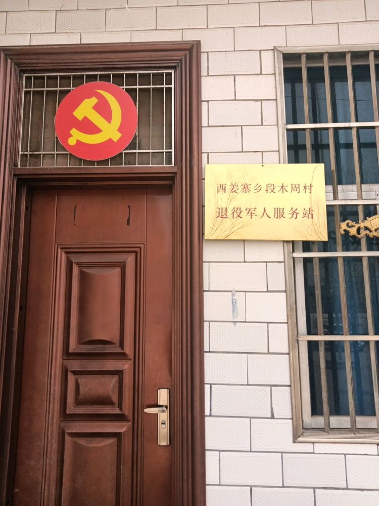 河南省开封市祥符区西姜寨乡段木周村退役军人服务站