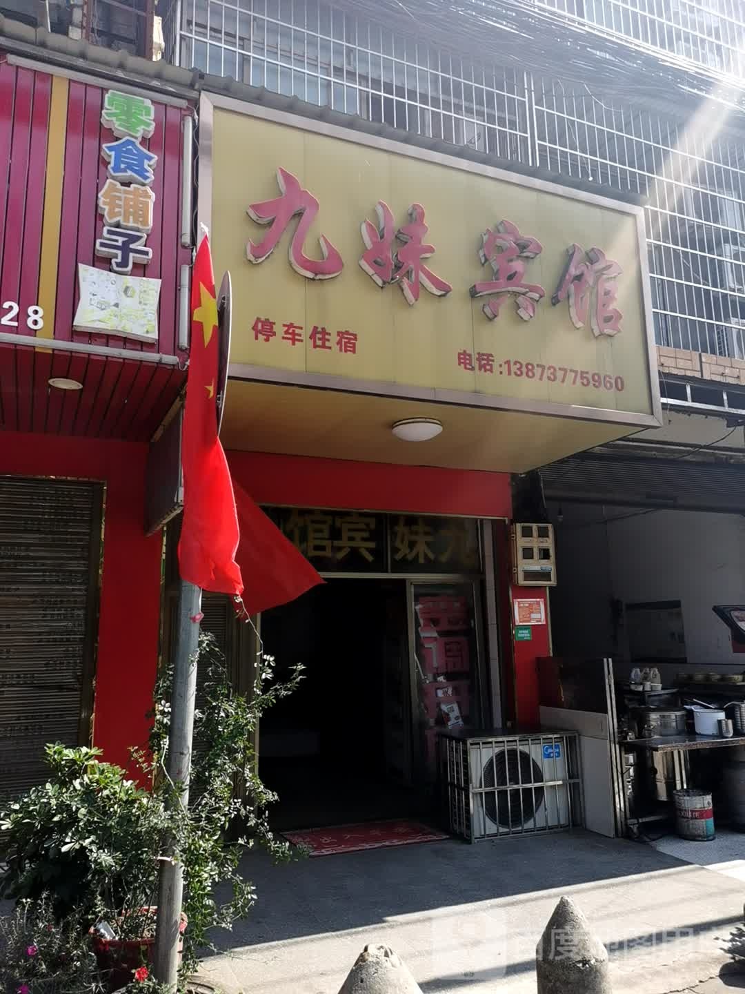 九妹宾馆