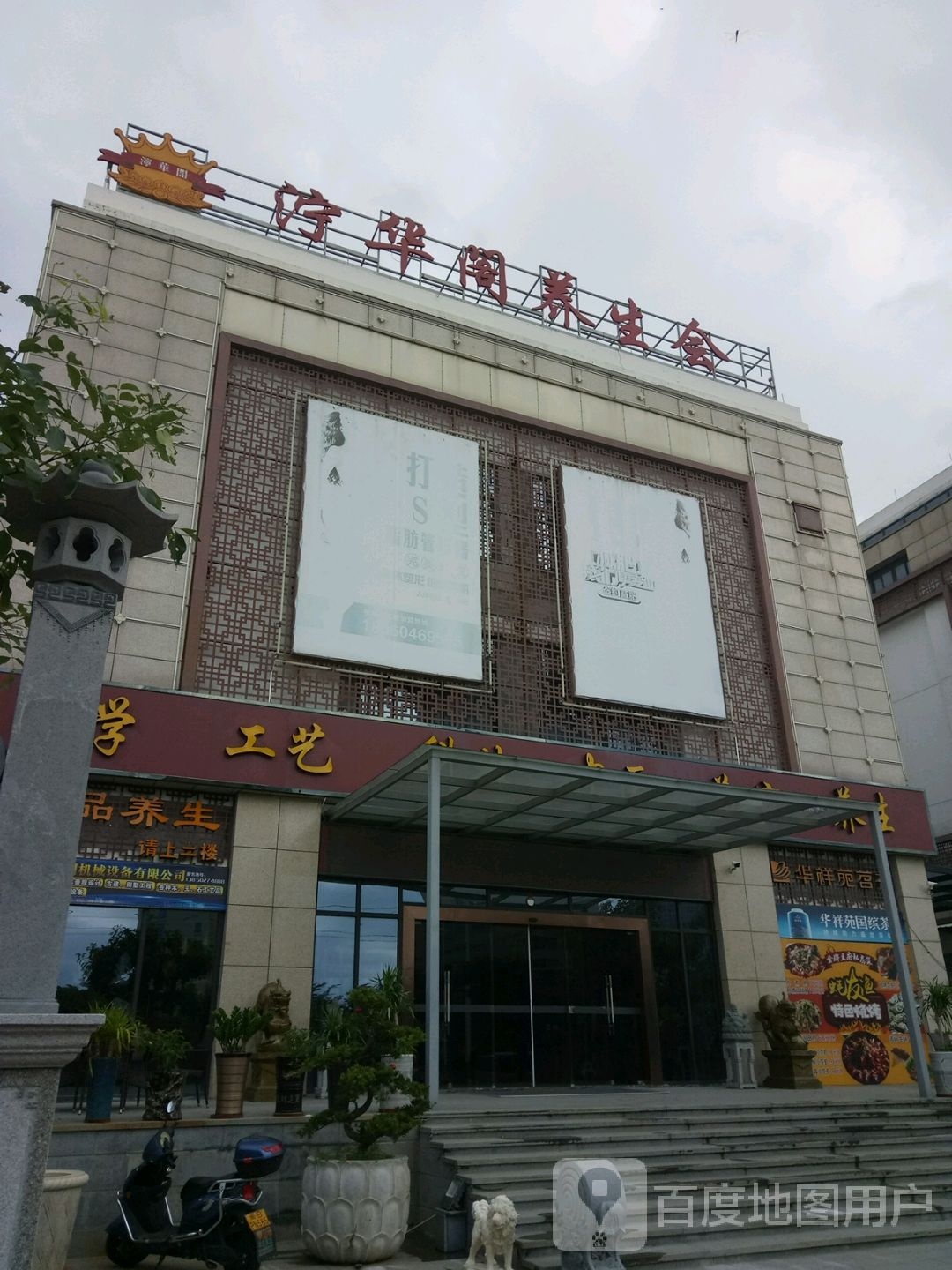 泞华阁养生(大师城店)