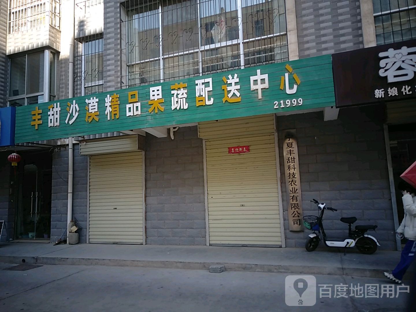 丰甜沙漠精品果蔬配售中心