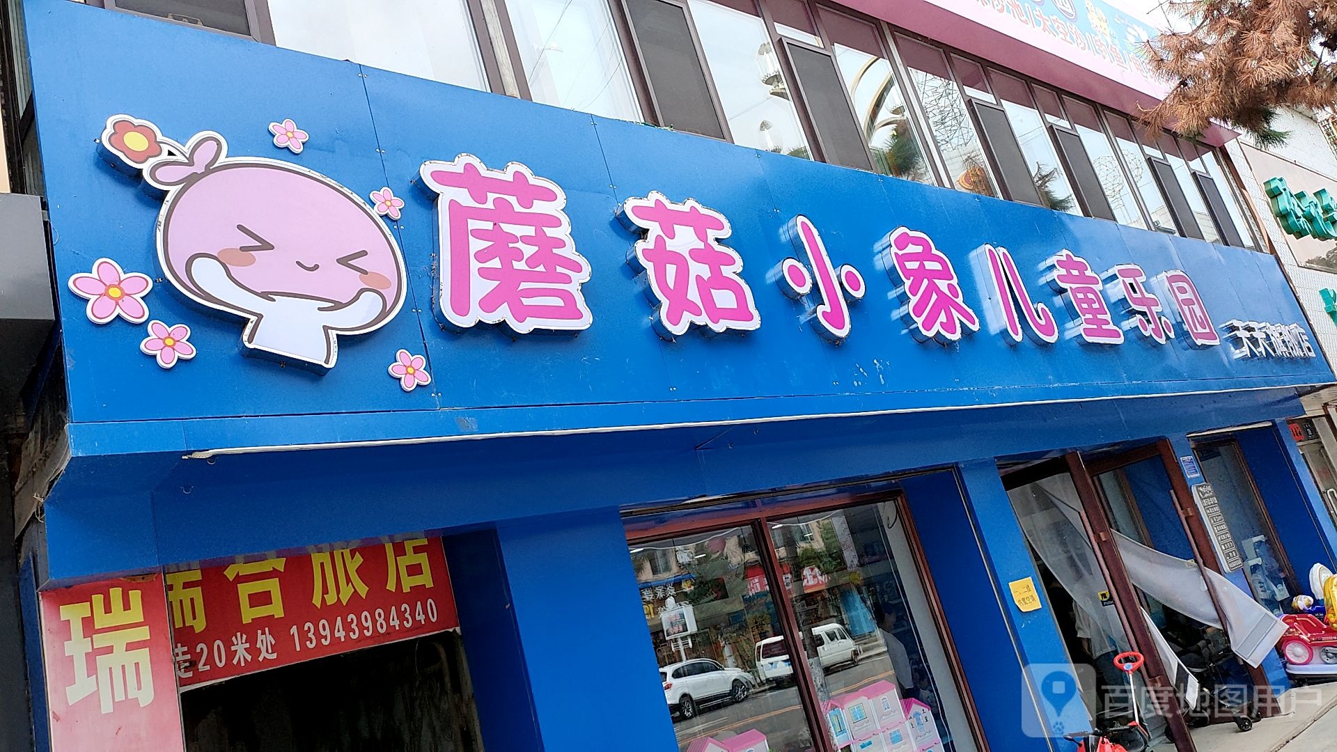 蘑菇小像儿童乐园(万乐福购物广场店)