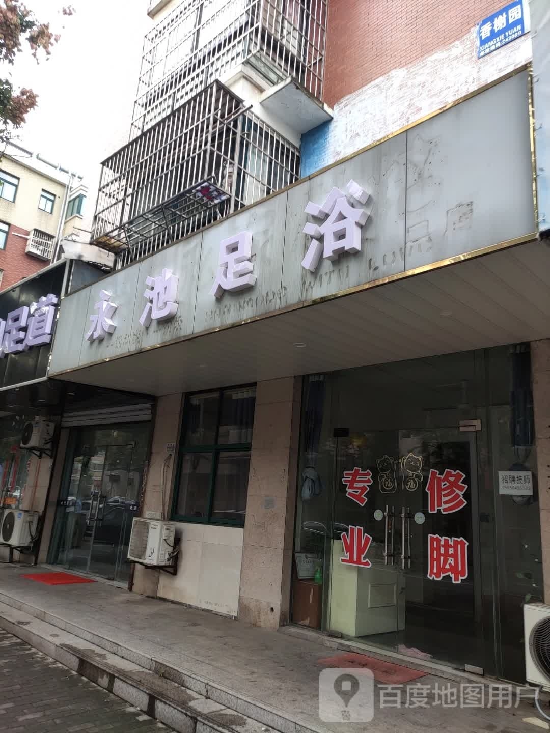 永池足浴