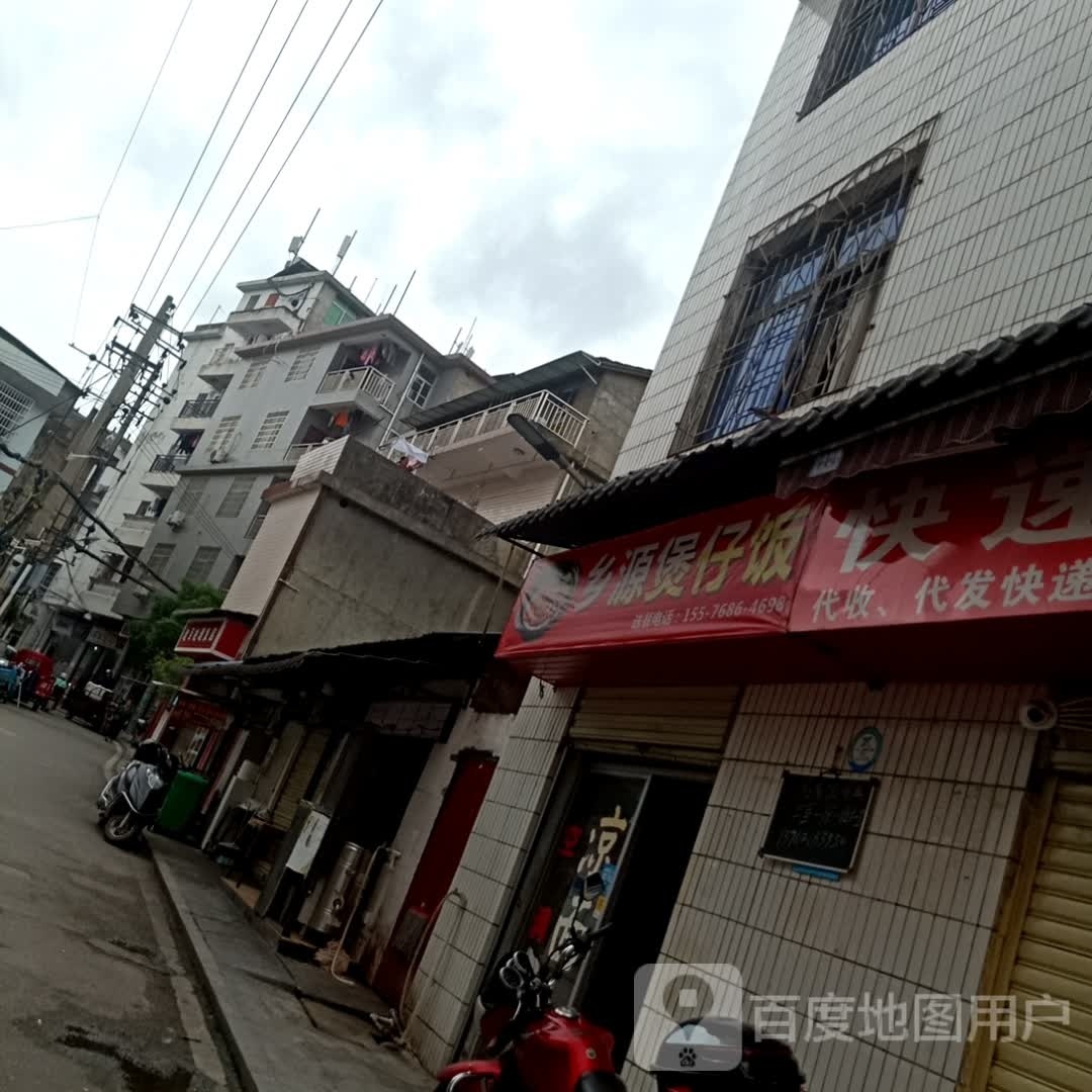 乡源煲仔饭