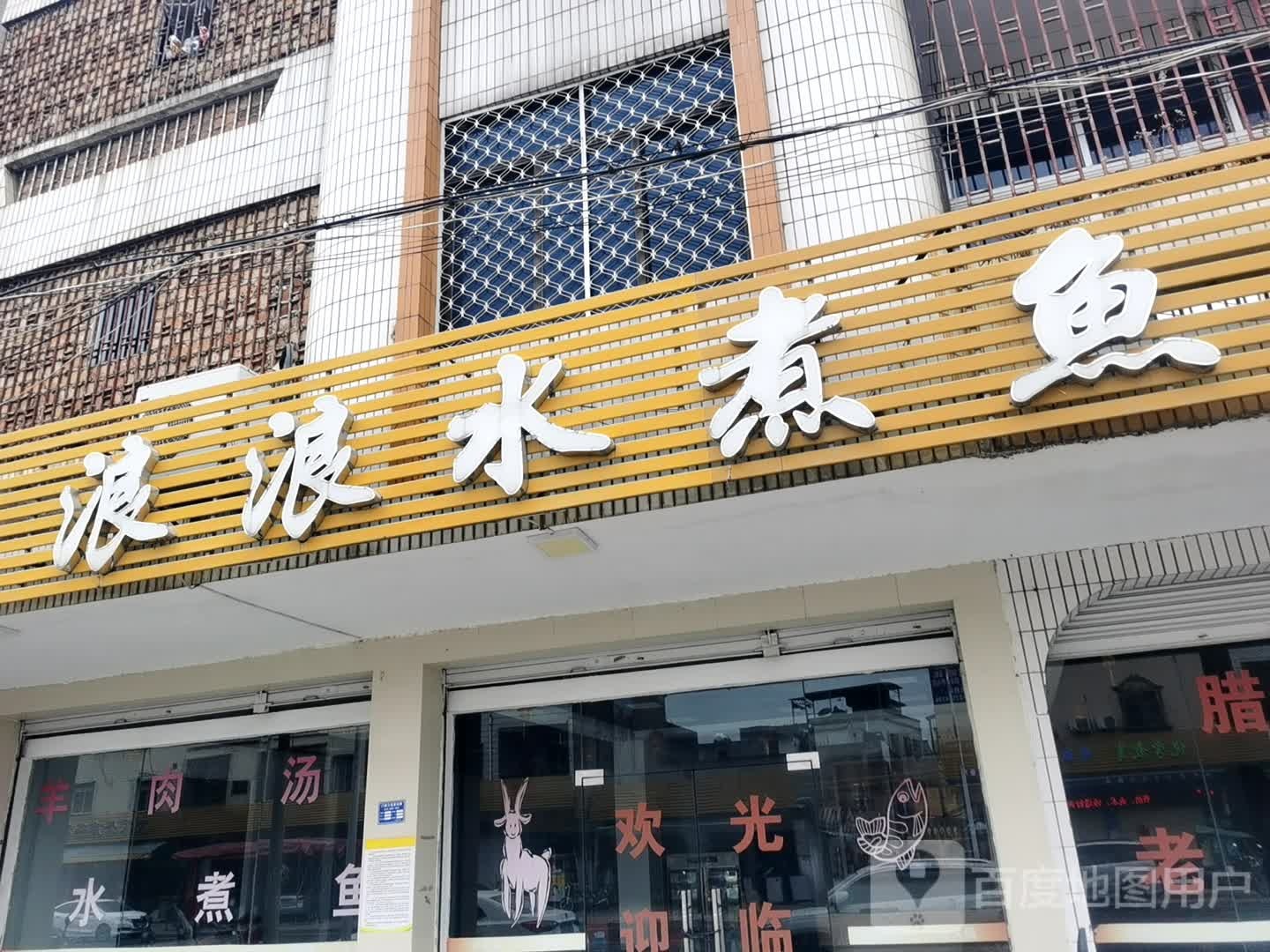 浪浪水煮鱼