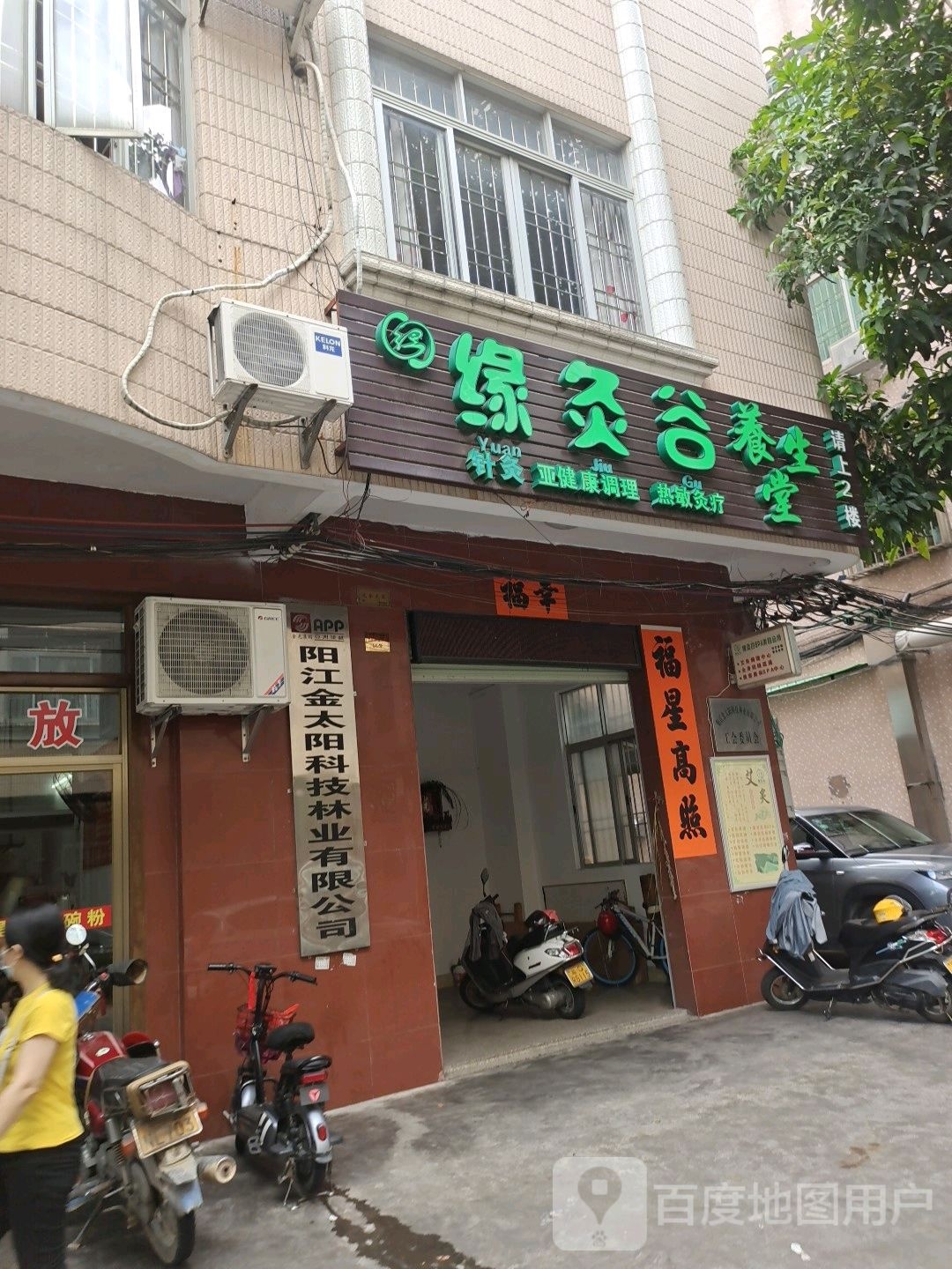 缘灸谷Spa美容会所