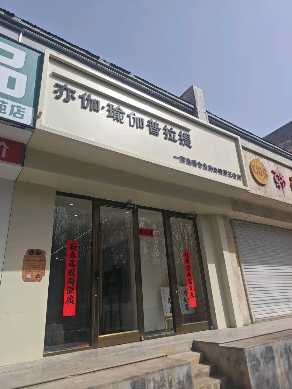 亦伽·瑜伽普拉提