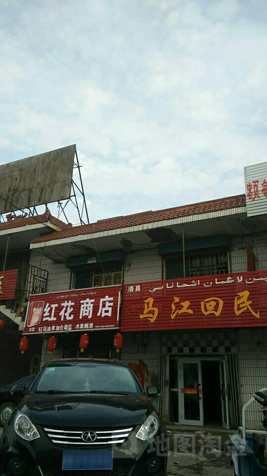 红花商店