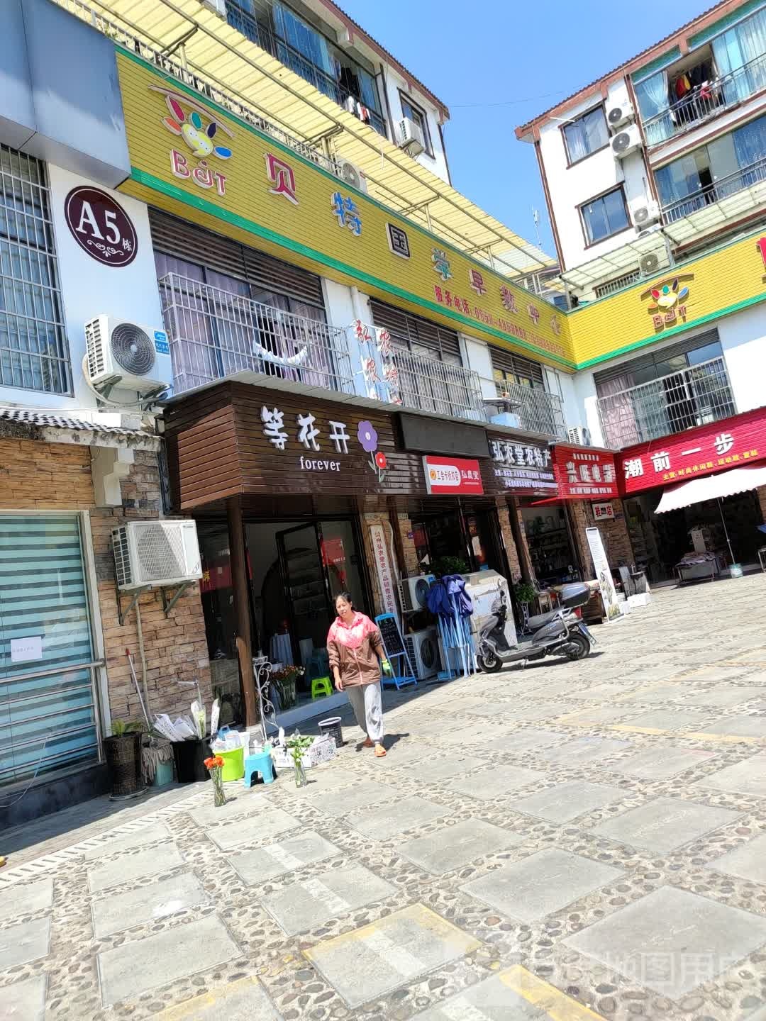 等花开(布依之春店)