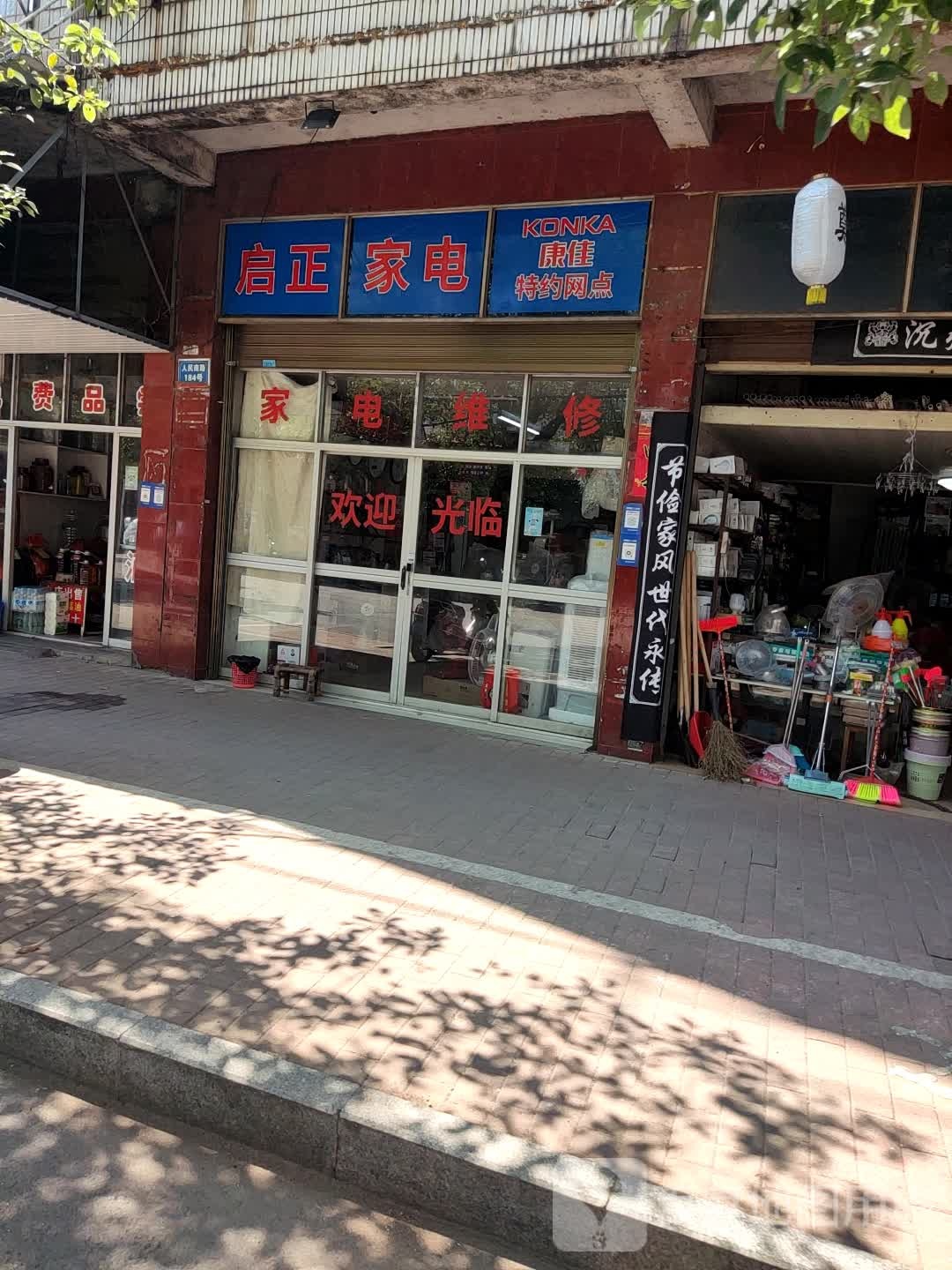 启正家店