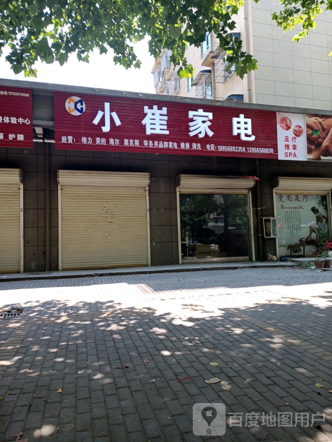 小崔家电