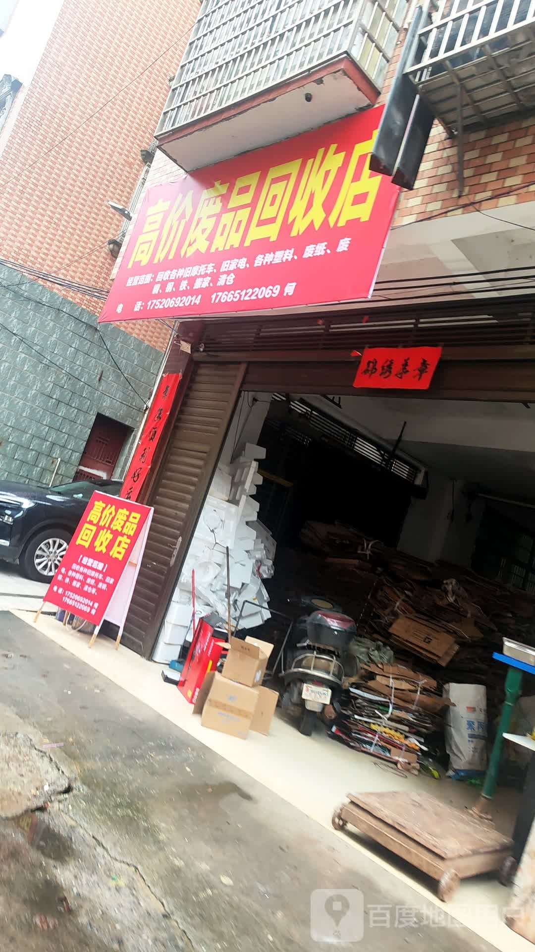 高价废品回店