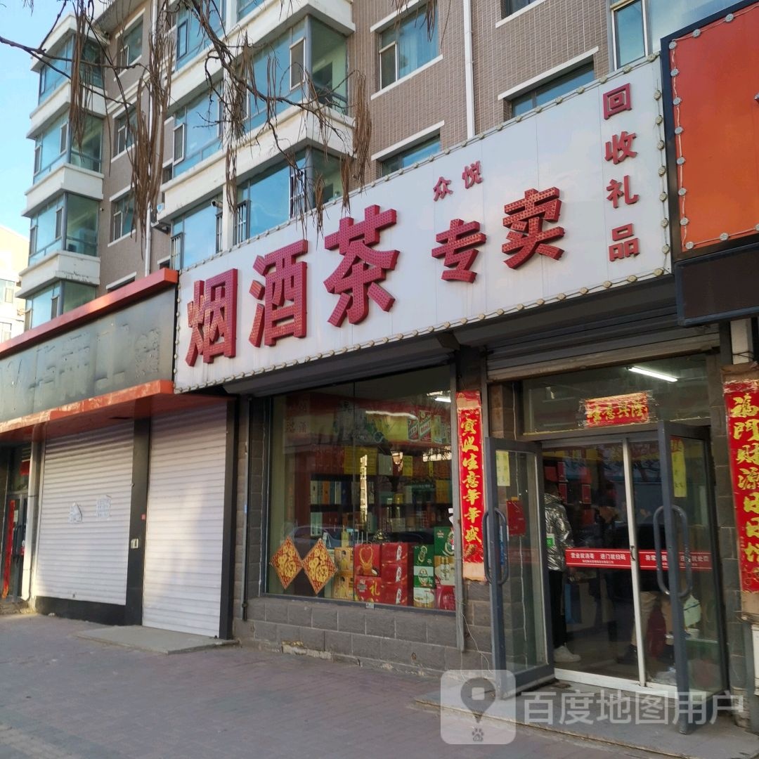 众悦烟酒茶专卖(滨河·蓝湾二区店)