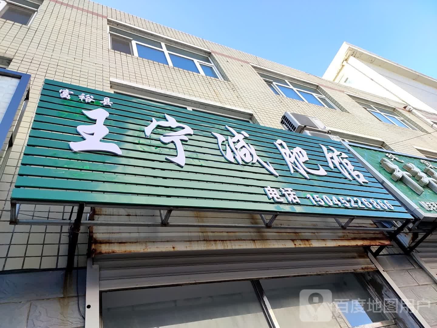 富裕王枫宁减肥馆