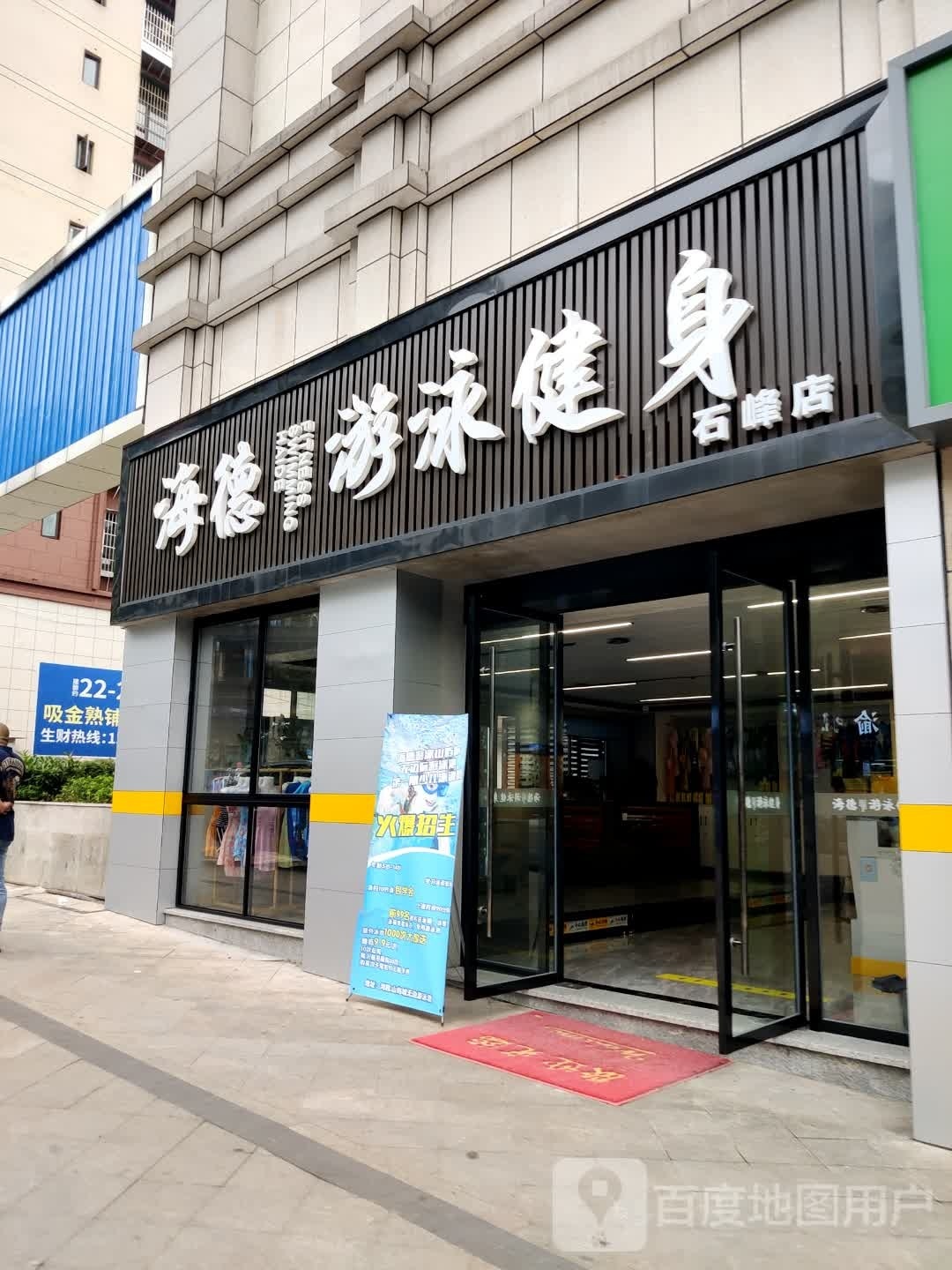 海德又用健身(石峰店)