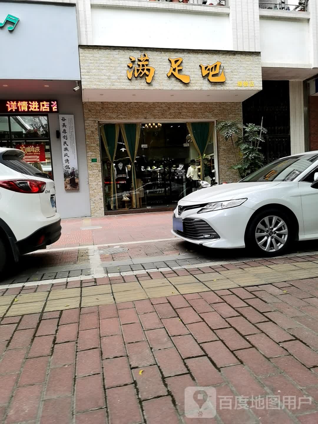 满足(绿榕店)