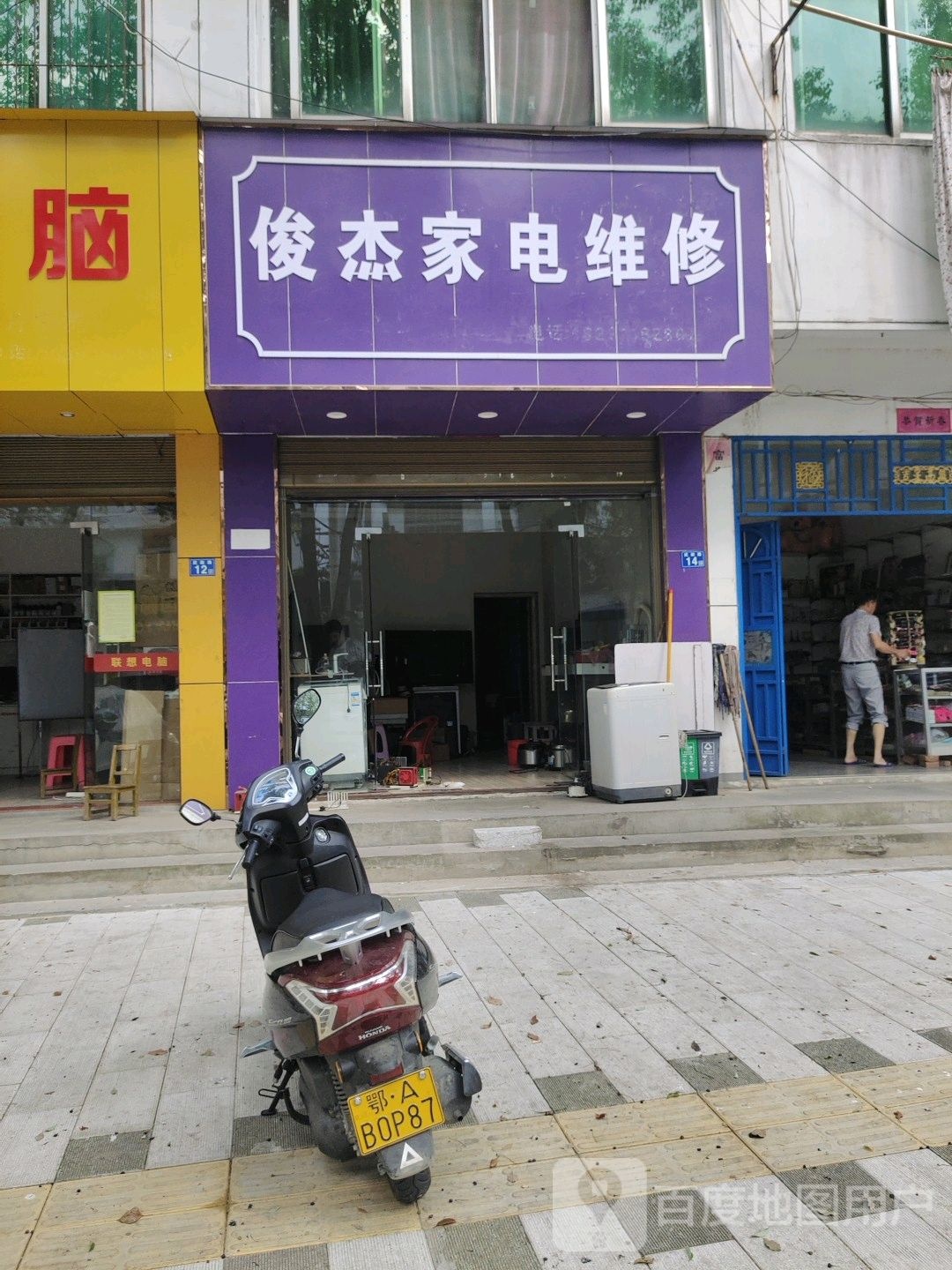 俊杰家电维修