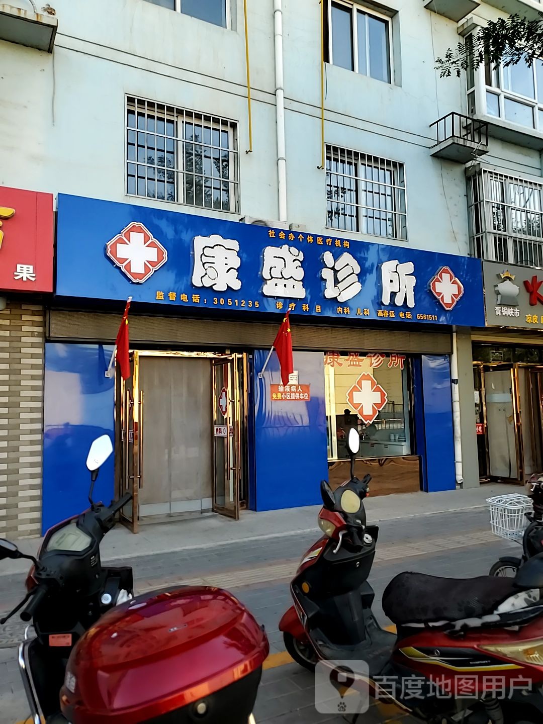 康盛诊所(利民街店)