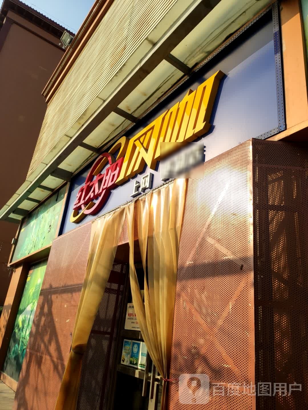 红太阳网咖(界涌广场店)