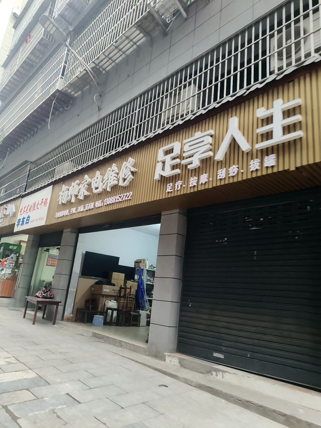 足享人生足疗按摩(健康巷店)