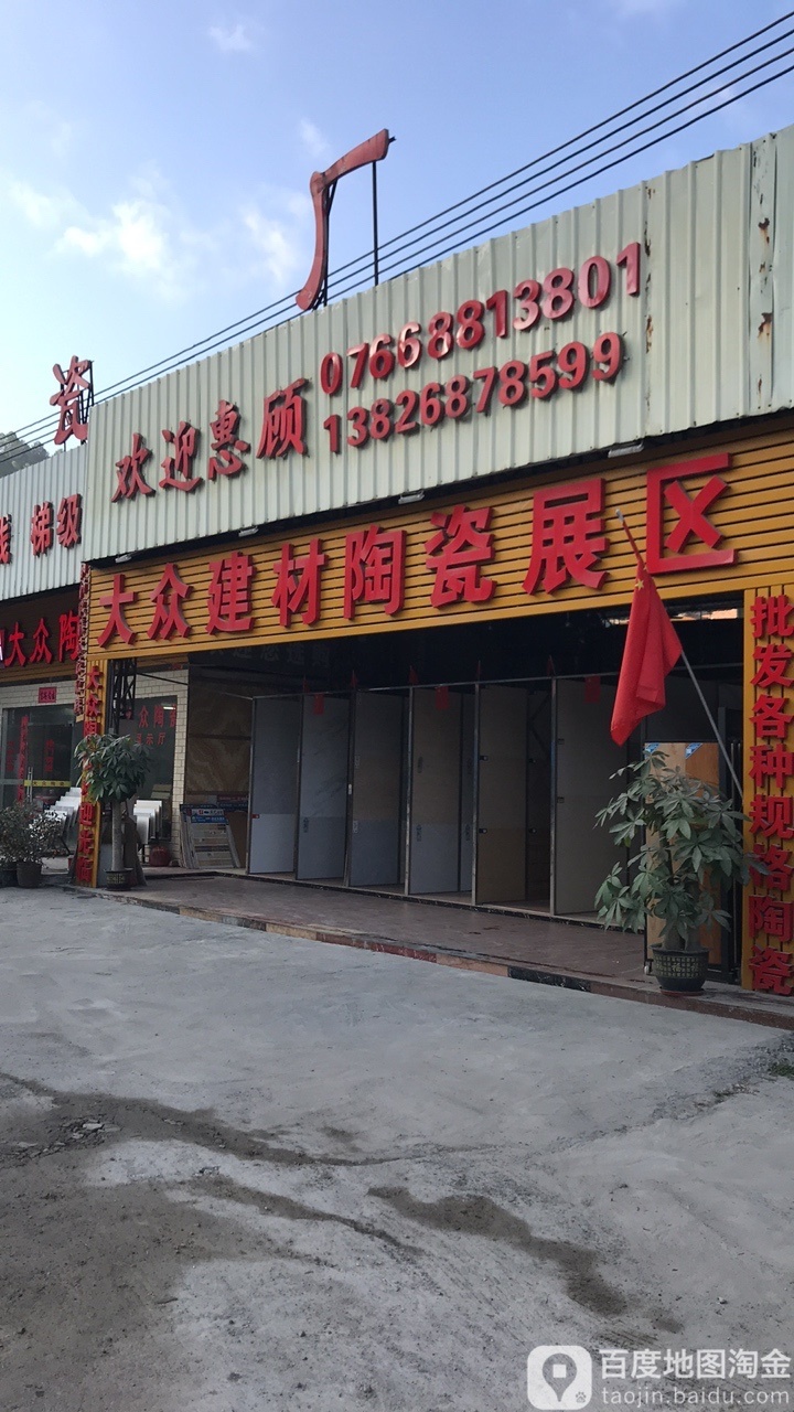 大众建材陶瓷展区(福昆线店)