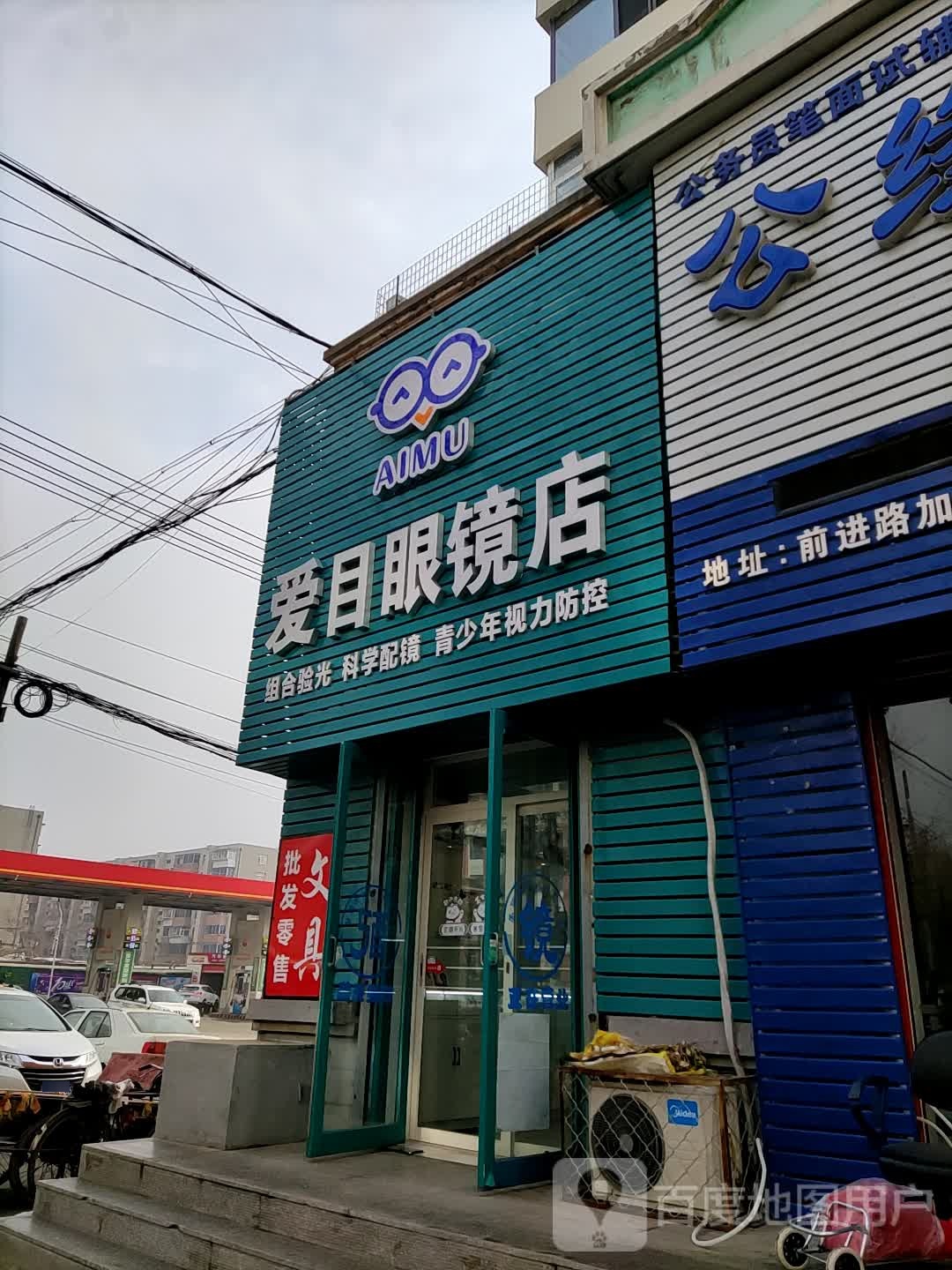 爱目眼镜店