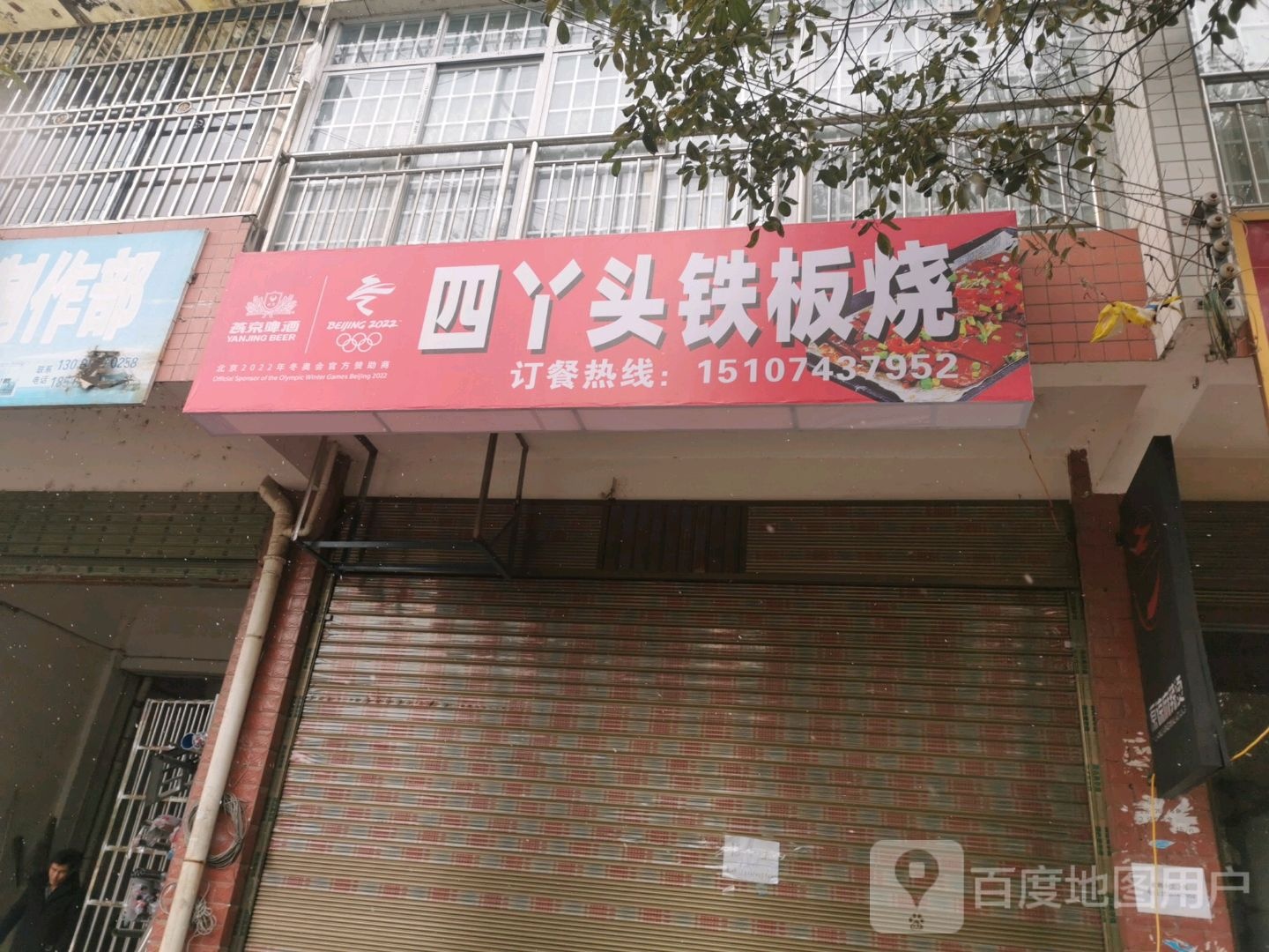 四丫头钢板烧