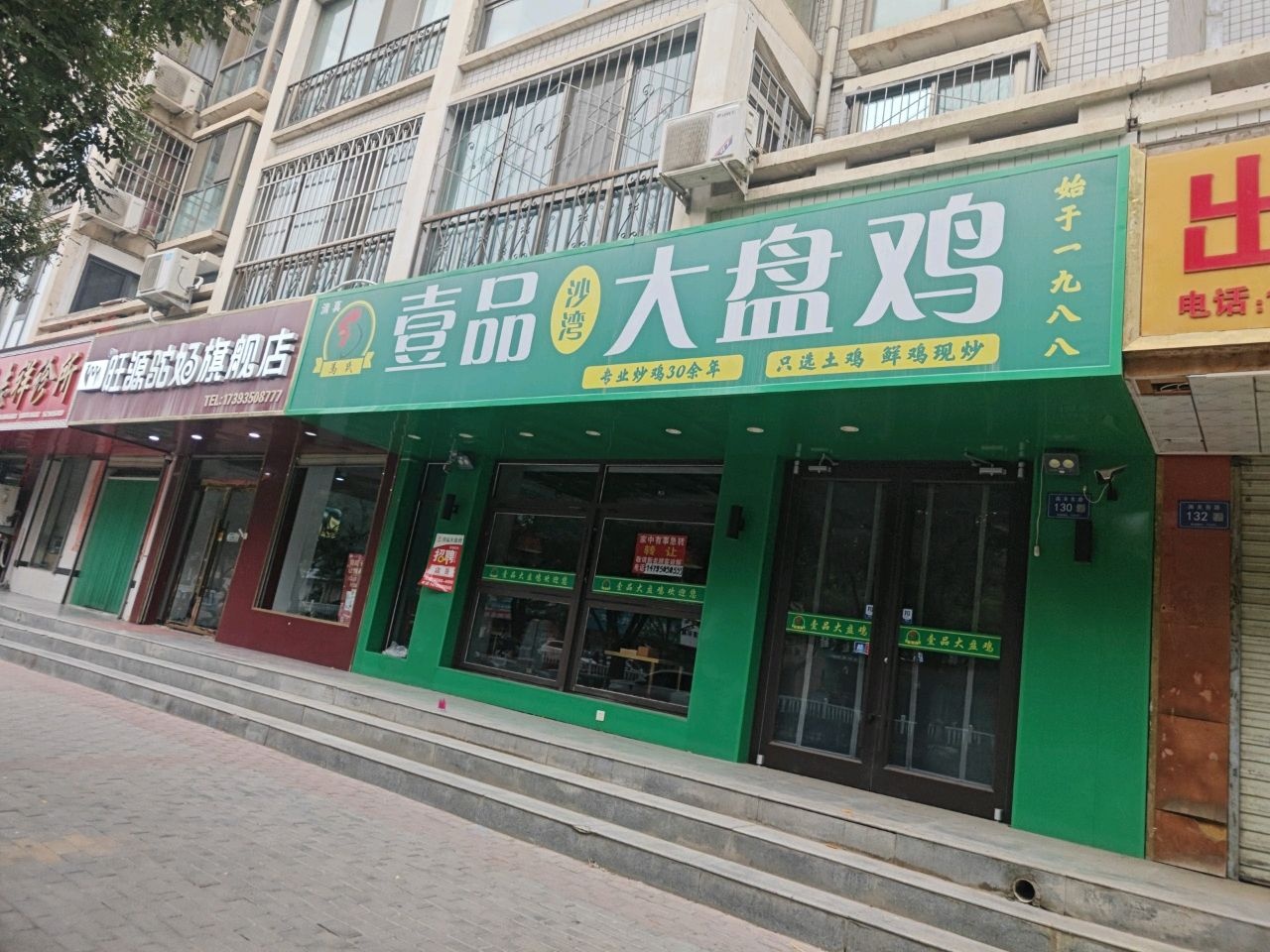 清真马氏壹品沙湾大盘鸡