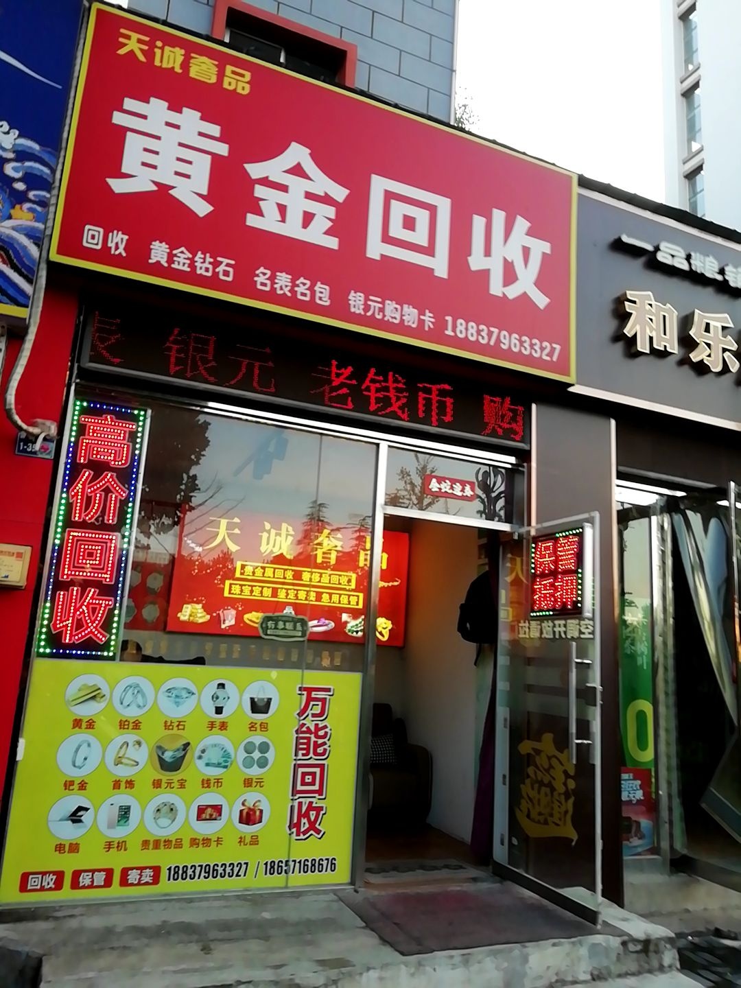天诚奢品黄金回收(吉安北街店)