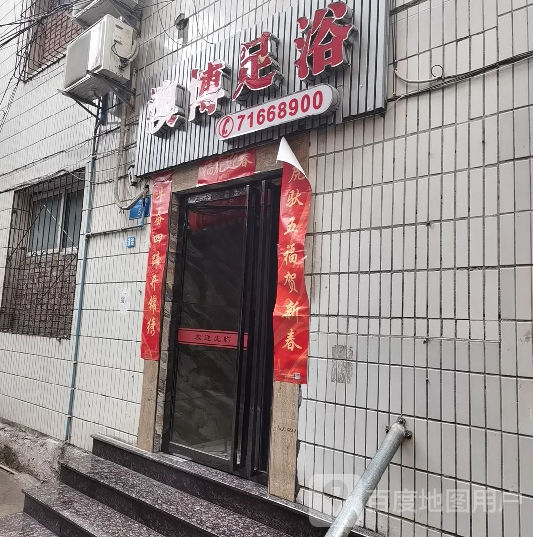 澳博足浴