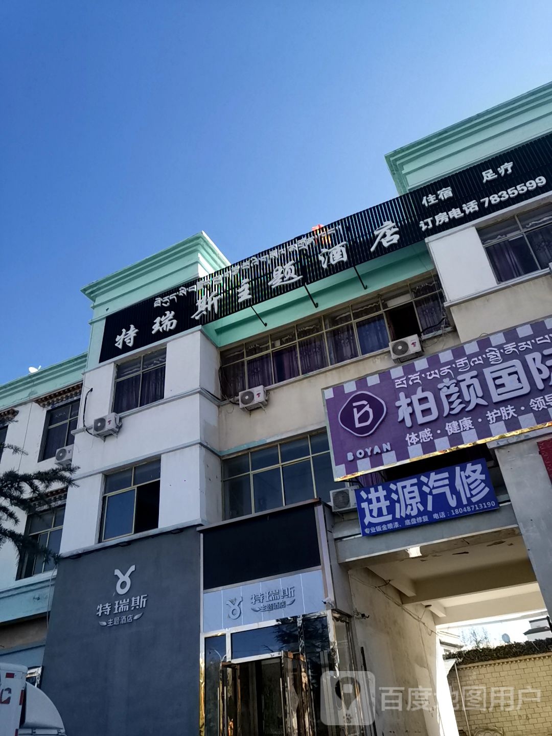 进源汽修