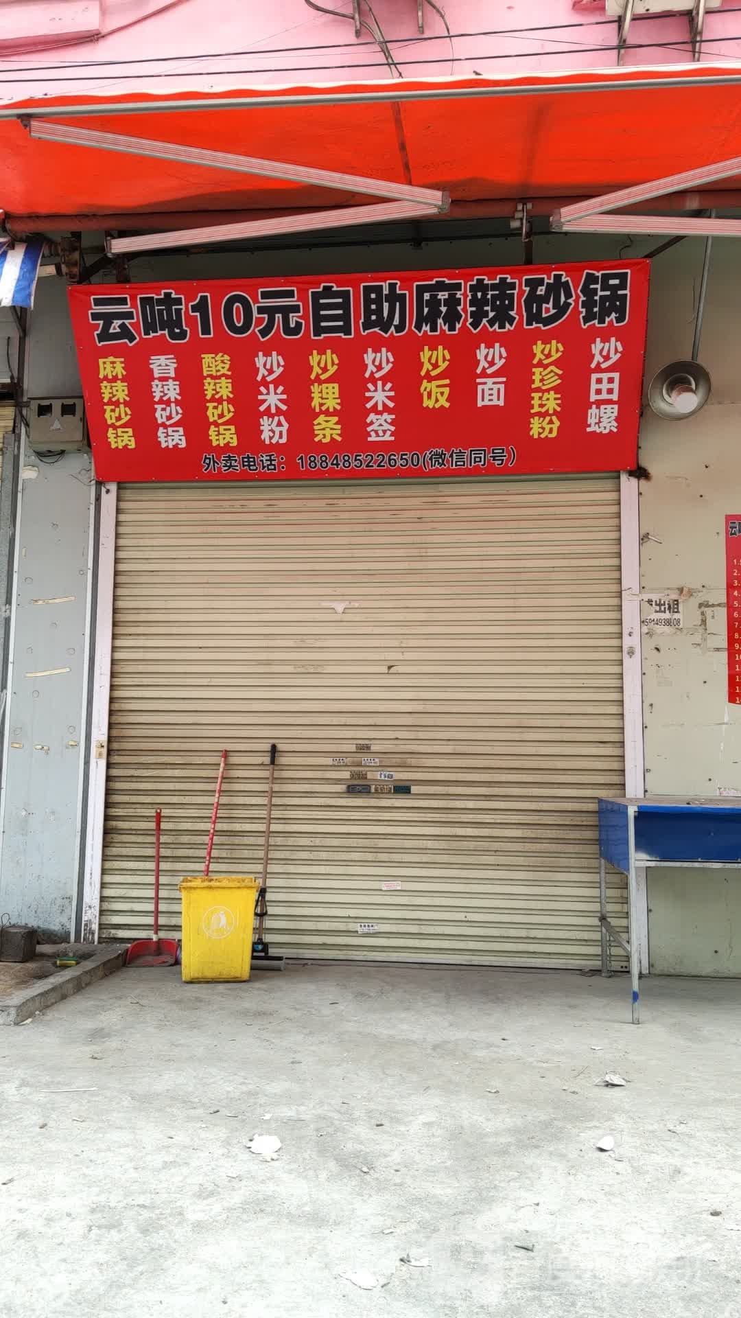 云吨10元自主麻辣砂锅
