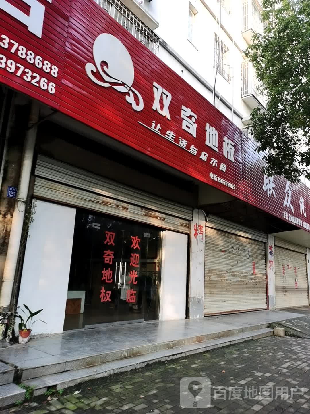 淮滨县双奇地板(淮河大道店)