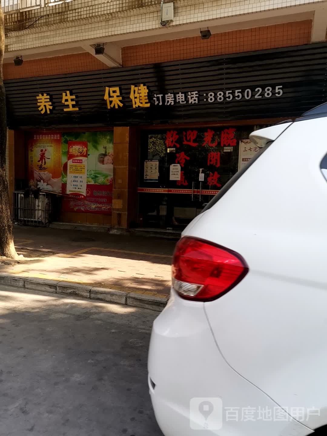 养生保健