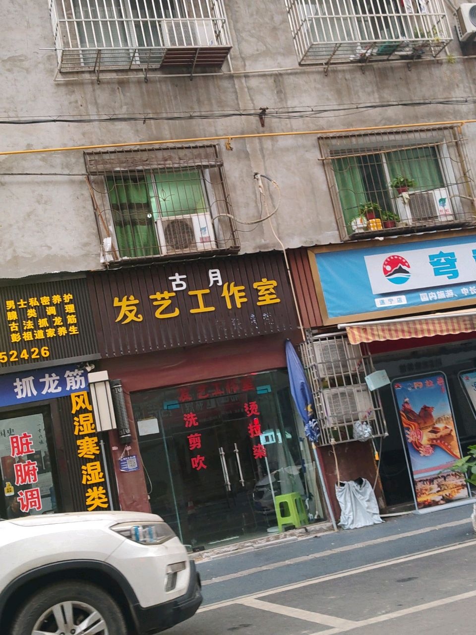 古月发艺工作室