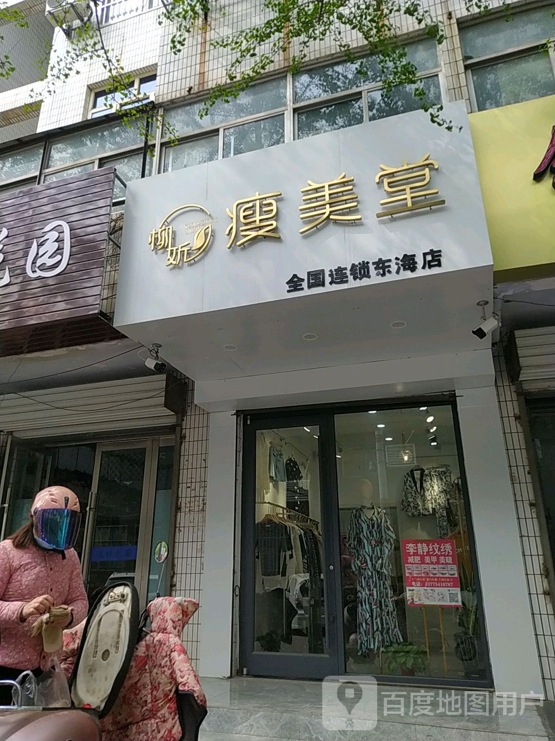 瘦美堂(全国连锁东海店)