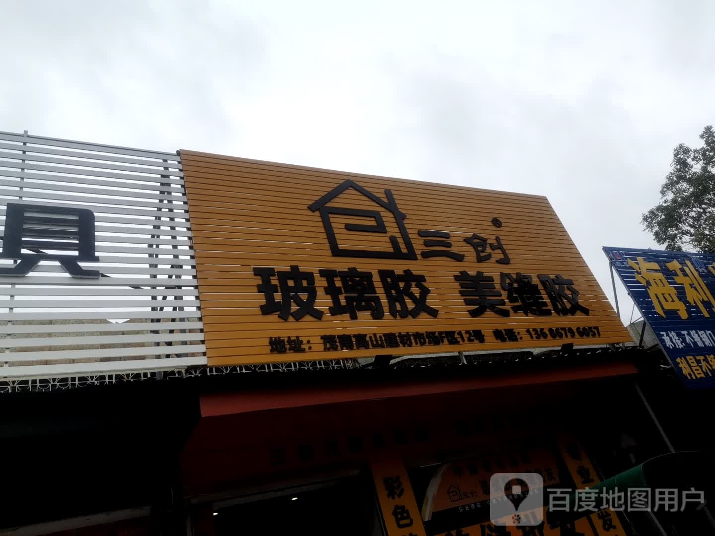 三创玻璃胶美缝胶