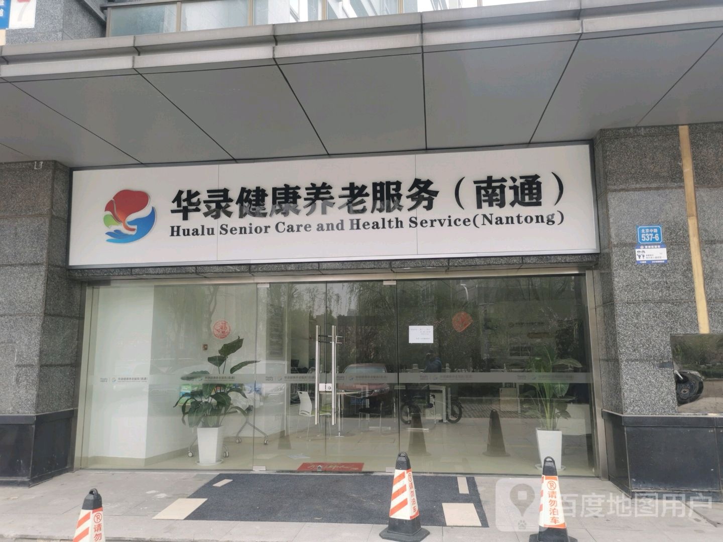 华录健康养老服务