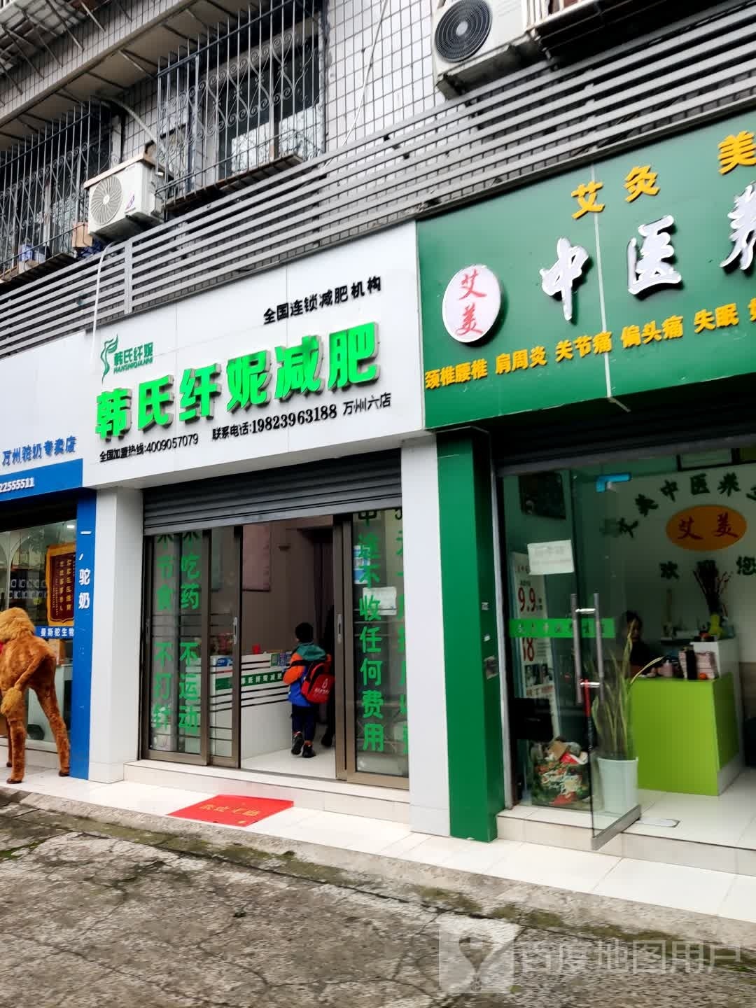 韩氏纤妮专业减肥(万州六店)