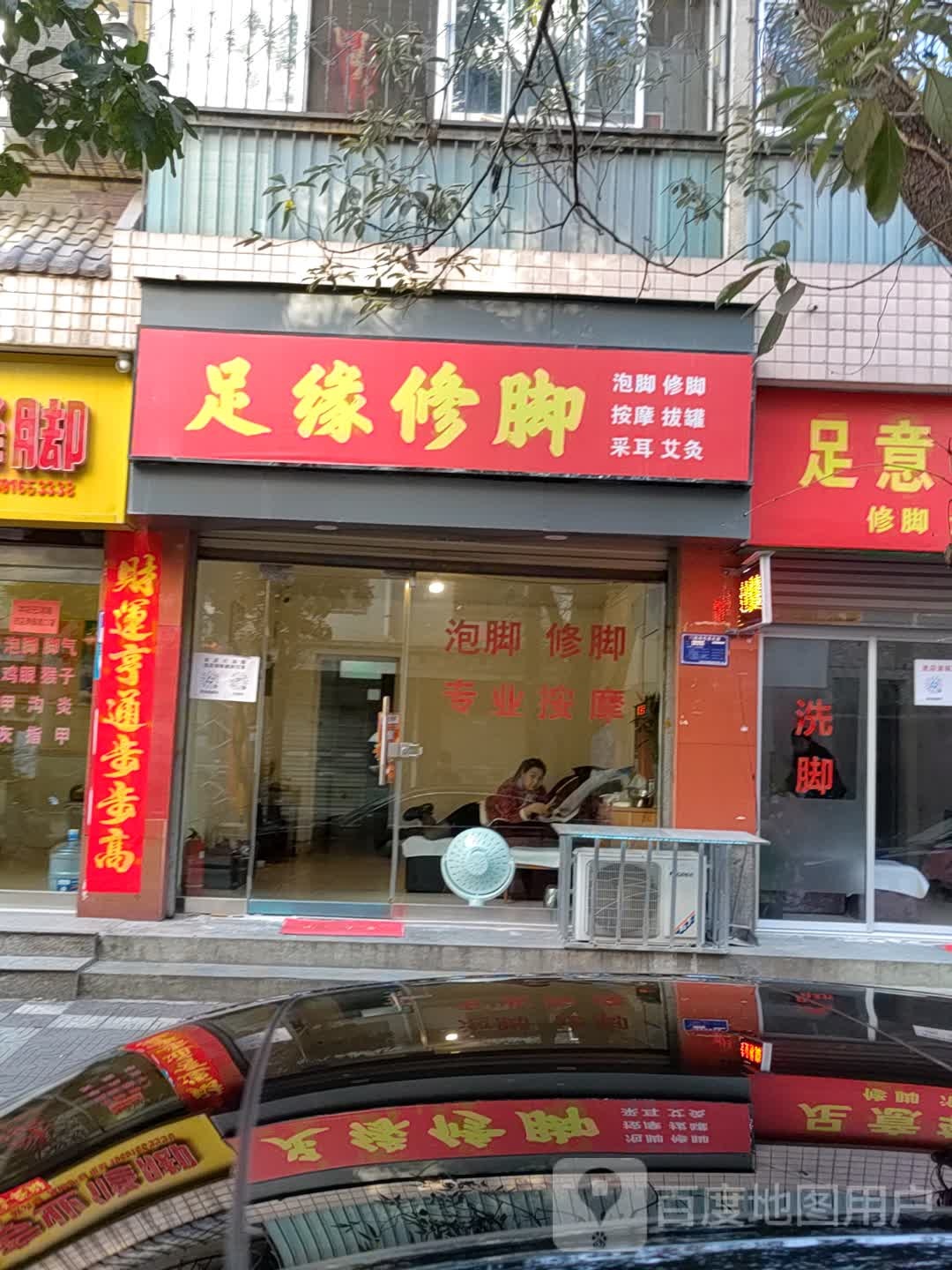 足缘修脚(大南街店)