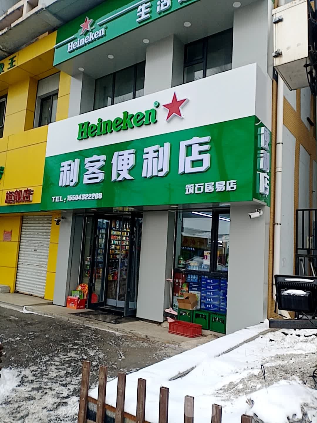 利客便利店(辽宁路店)