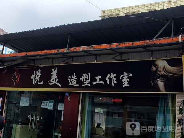 悦美造型工作室